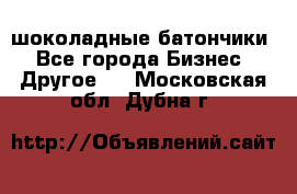 шоколадные батончики - Все города Бизнес » Другое   . Московская обл.,Дубна г.